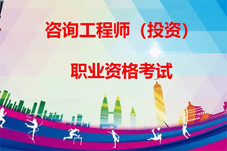 2025年度咨詢(xún)工程師（投資）職業(yè)資格考試